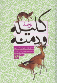 ترجمه کلیله و دمنه